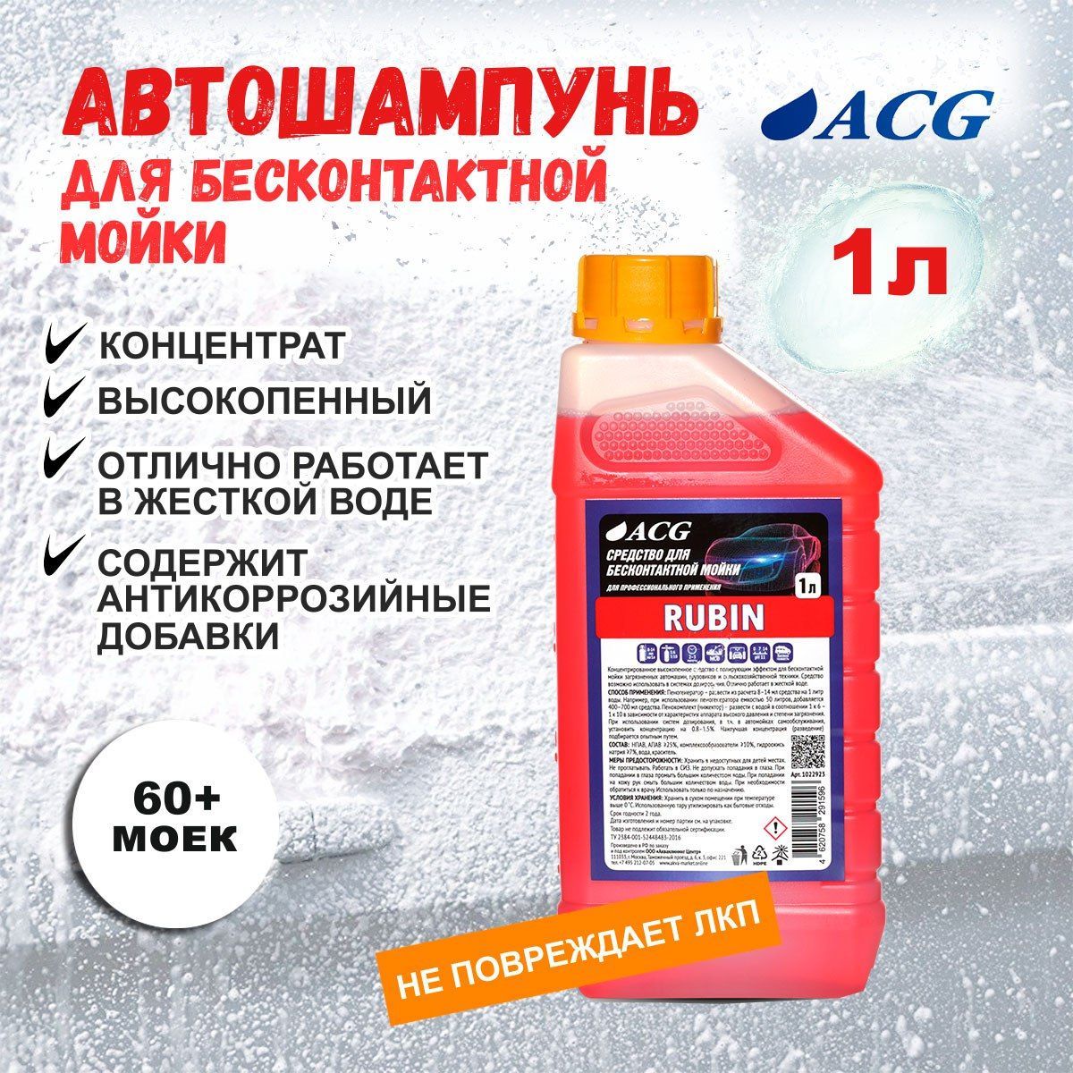 Автошампунь ACG RUBIN для бесконтактной мойки_красный купить по выгодной  цене в интернет-магазине OZON (1489097629)