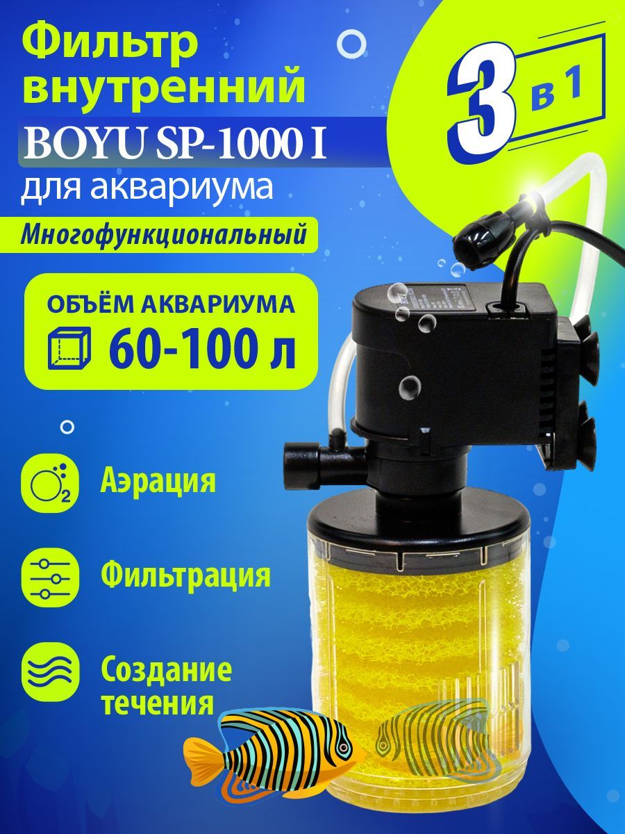 ФильтрдляаквариумавнутреннийBoyuSP-1000I,300л/час,многофункциональныйсаэрацией,60-100л