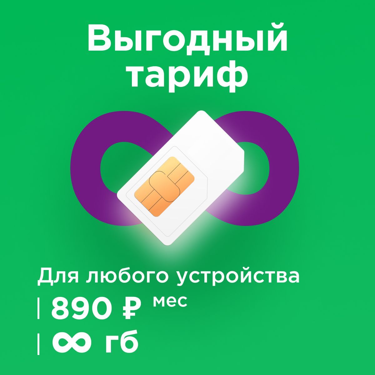Сим Карты С Непубличными Тарифами Купить