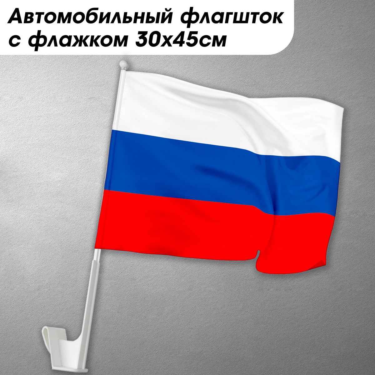 Автомобильный флаг России с креплением на авто / 30x45 см. - купить Флаг по  выгодной цене в интернет-магазине OZON (618847082)