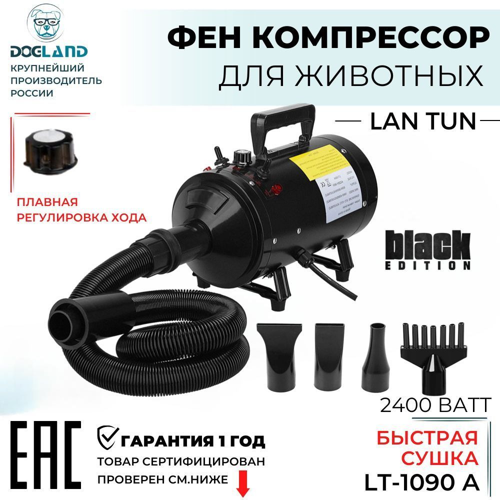 Фен компрессор для собак Lantun 1090-A 2400вт