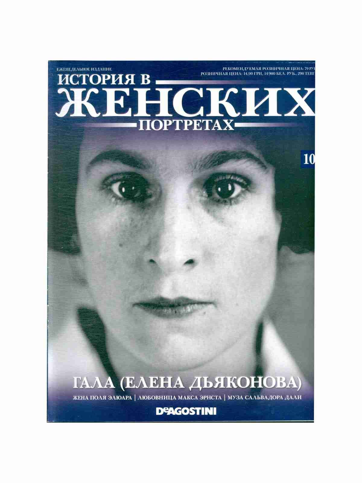 Книги биографии и мемуары. Елена Дьяконова Гала. История в женских портретах. Гала книга. История в женских портретах журнал