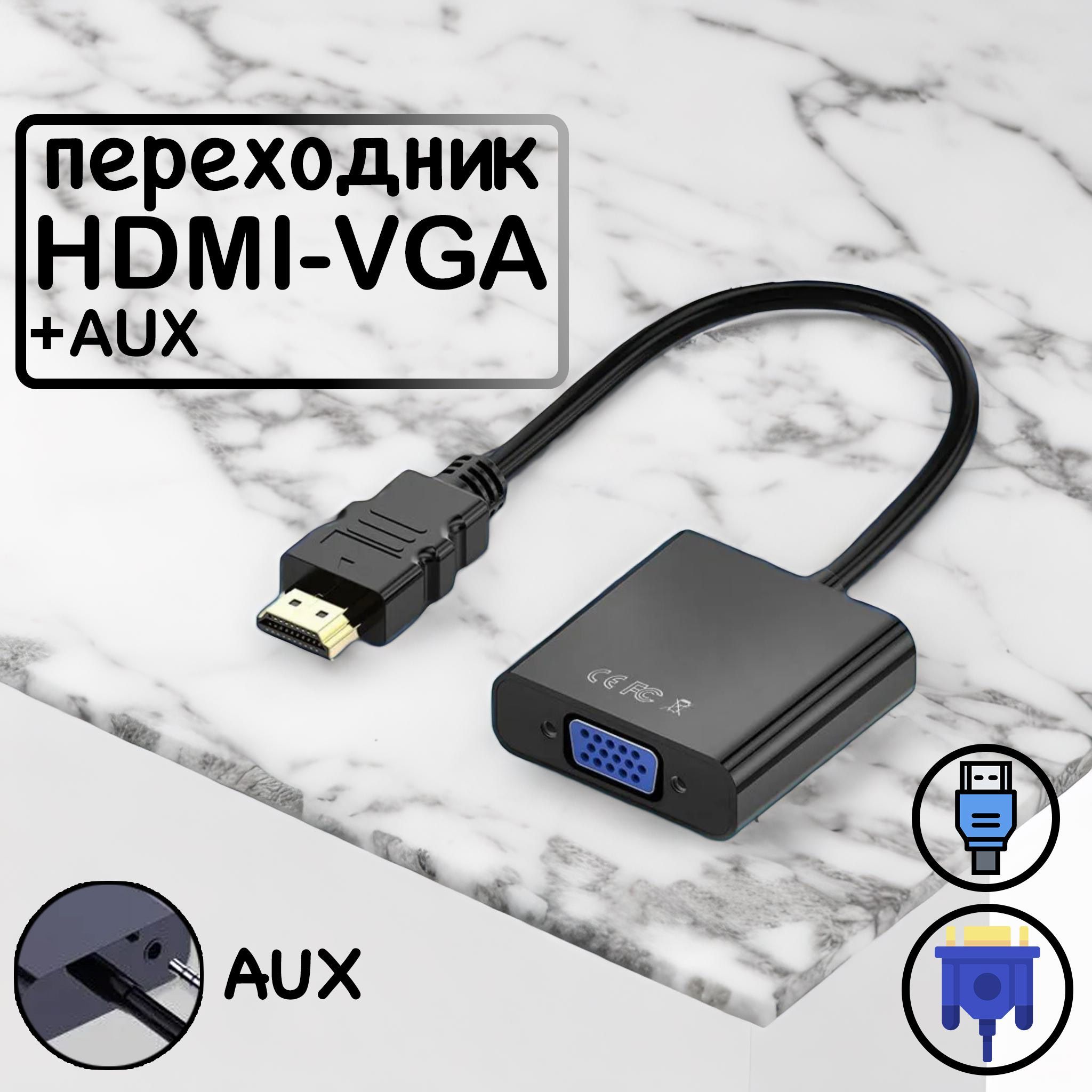 Переходник / Адаптер HDMI - VGA + AUX - купить с доставкой по выгодным  ценам в интернет-магазине OZON (796418944)