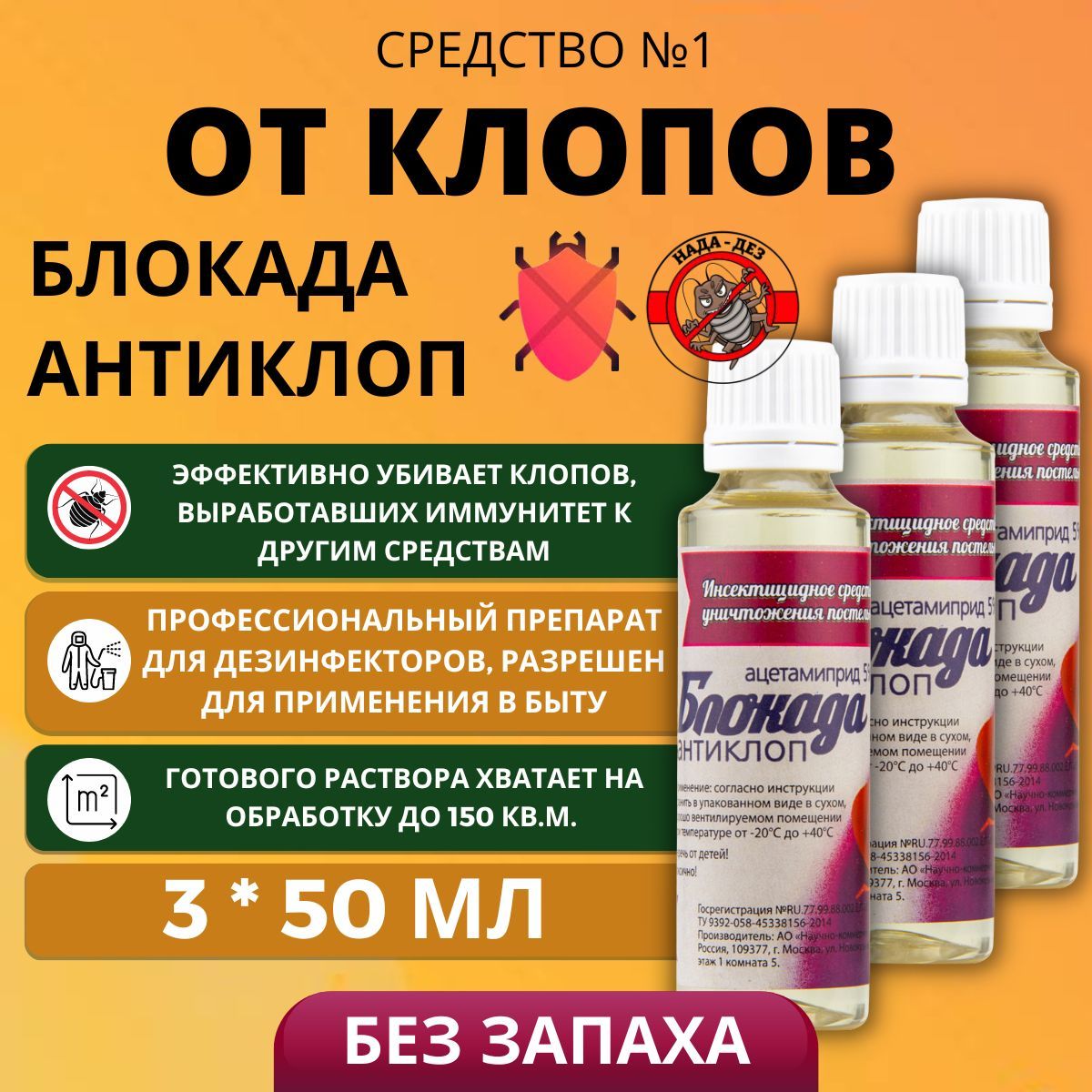 Антиклоп применение. Блокада-антиклоп 50 мл. Блокада антиклоп. Антиклоп. Блокада антиклоп инструкция по применению.