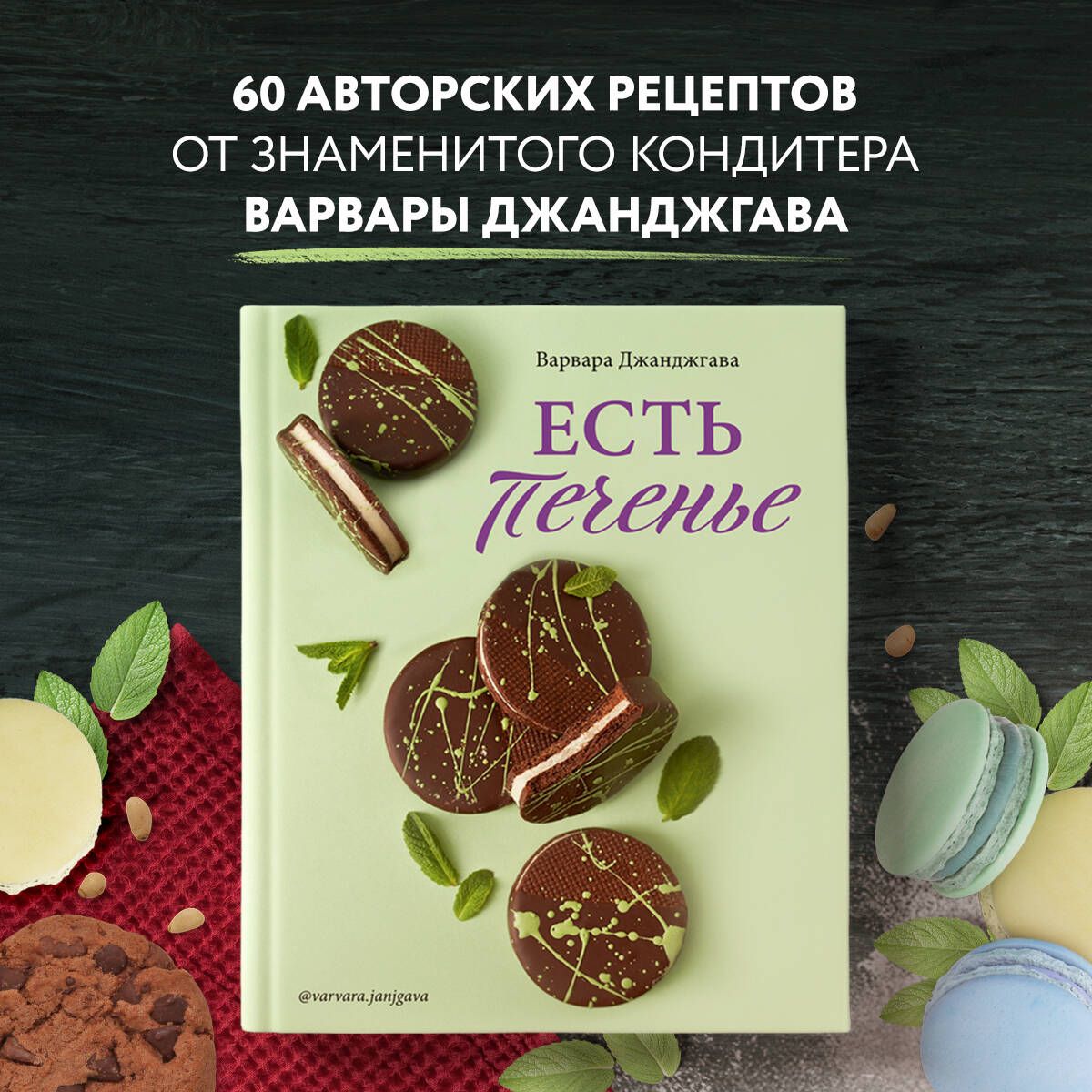 Есть печенье | Джанджгава Варвара Сергеевна