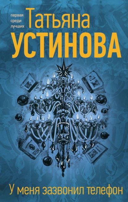 У меня зазвонил телефон | Устинова Татьяна Витальевна | Электронная книга