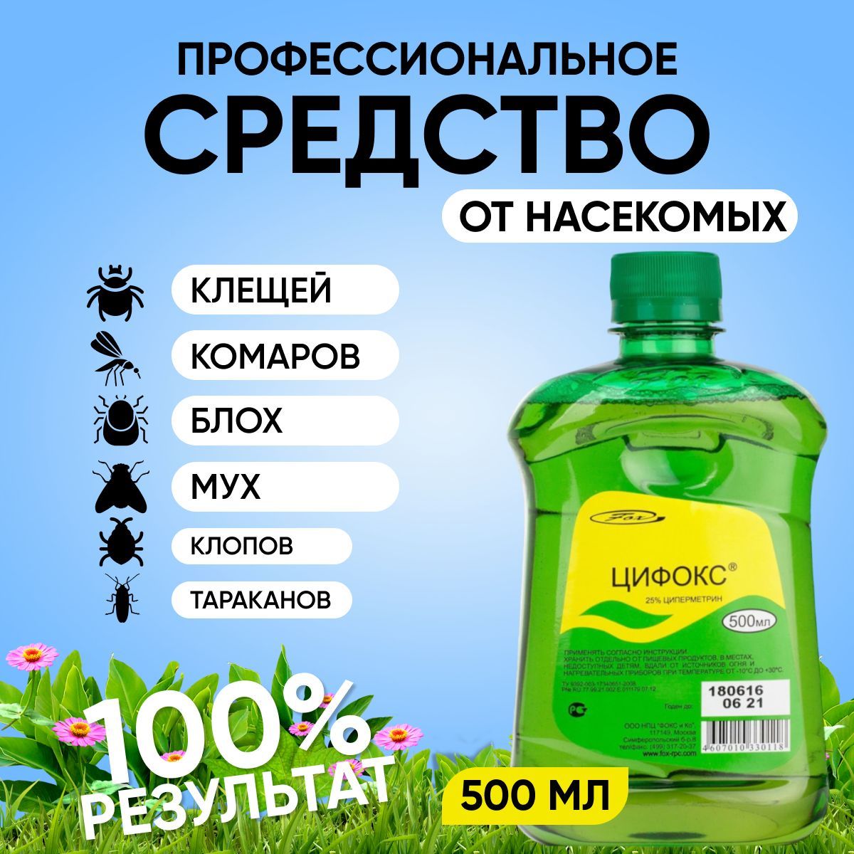 Цифокс средство от клещей, комаров, мух, блох, тараканов, насекомых 500 мл