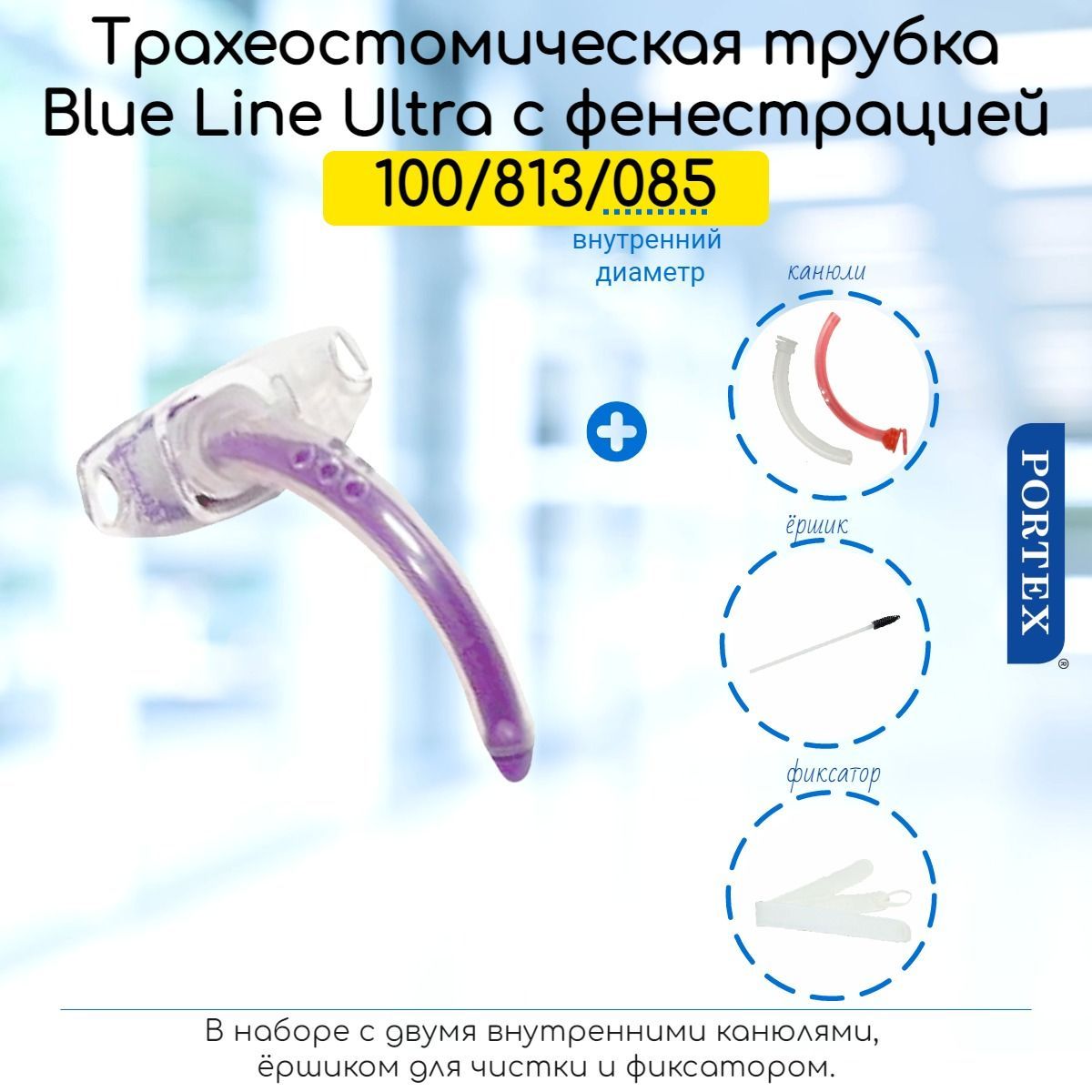 Фенестрированная трахеостомическая трубка Portex Blue Line Ultra 8,5мм, без манжеты, в наборе