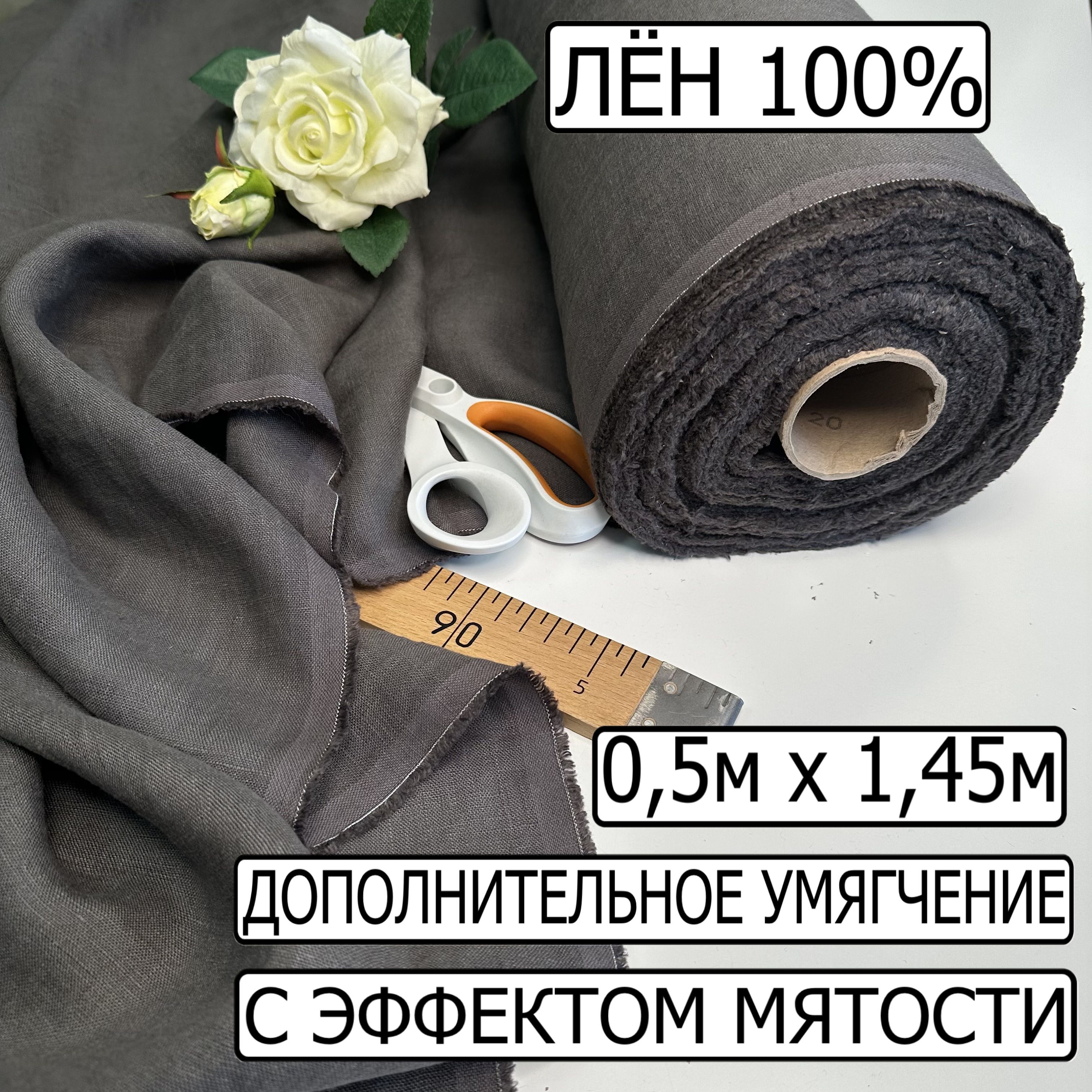 Ткань для шитья 100% лён, 0,5м х 1,45м. Цвет кротовый. Льняная ткань  умягченная с эффектом мятости - купить с доставкой по выгодным ценам в  интернет-магазине OZON (1002605015)