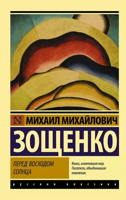 Перед восходом солнца | Зощенко Михаил Михайлович | Электронная книга