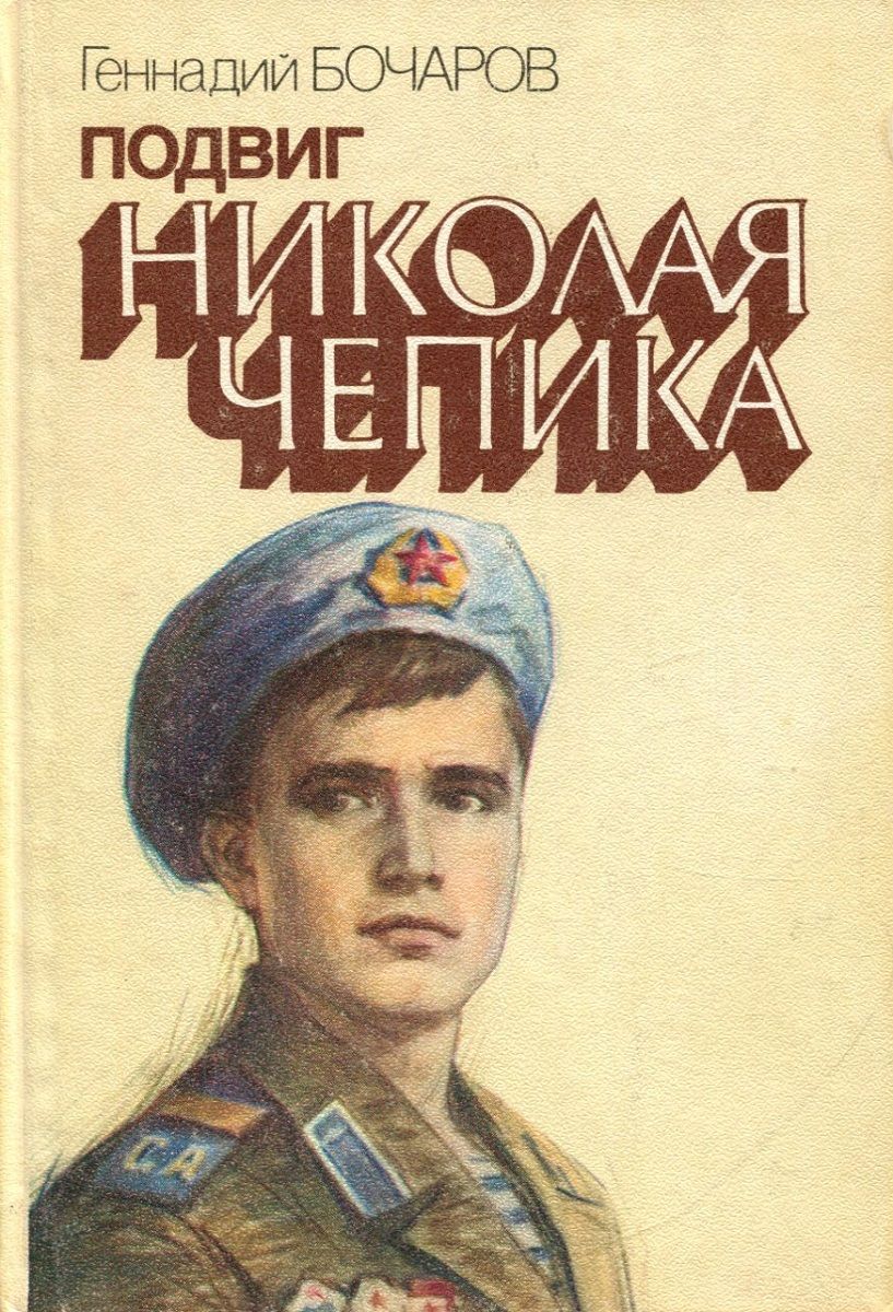 Подвиг Николая Чепика. Книги о подвигах.