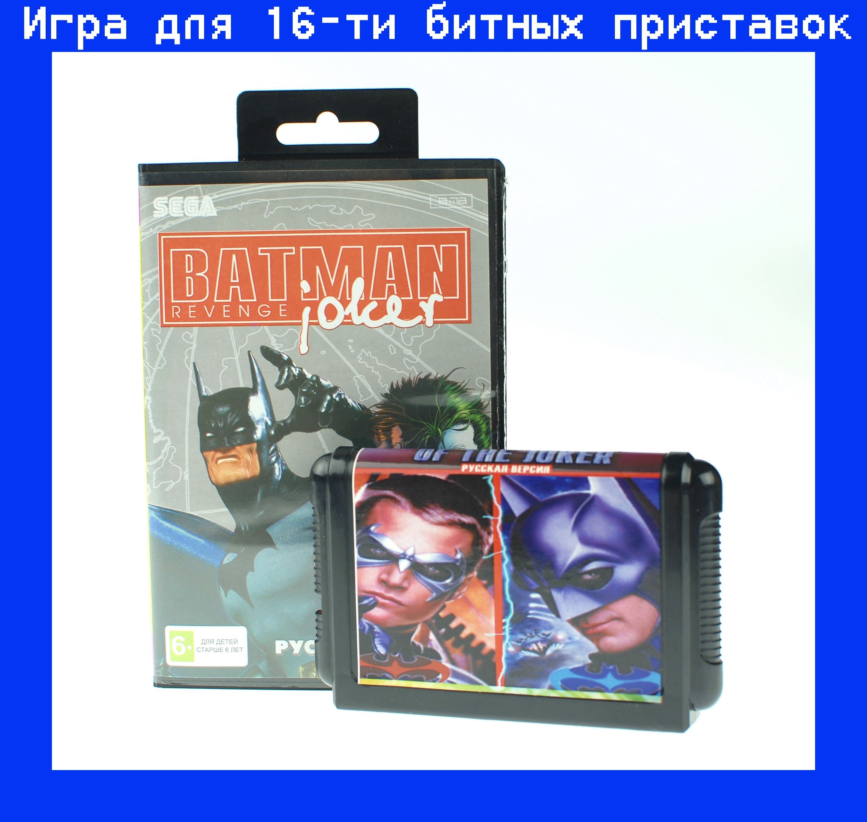 Игра Batman Revenge Joker для sega 16bit русская версия - купить по  выгодной цене в интернет-магазине OZON (1002944347)