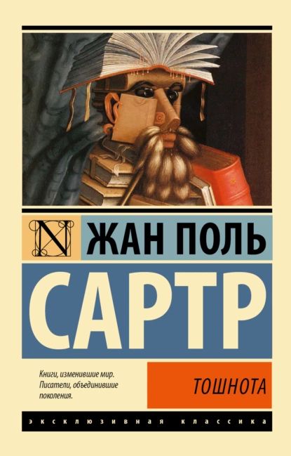 Тошнота | Сартр Жан-Поль | Электронная книга