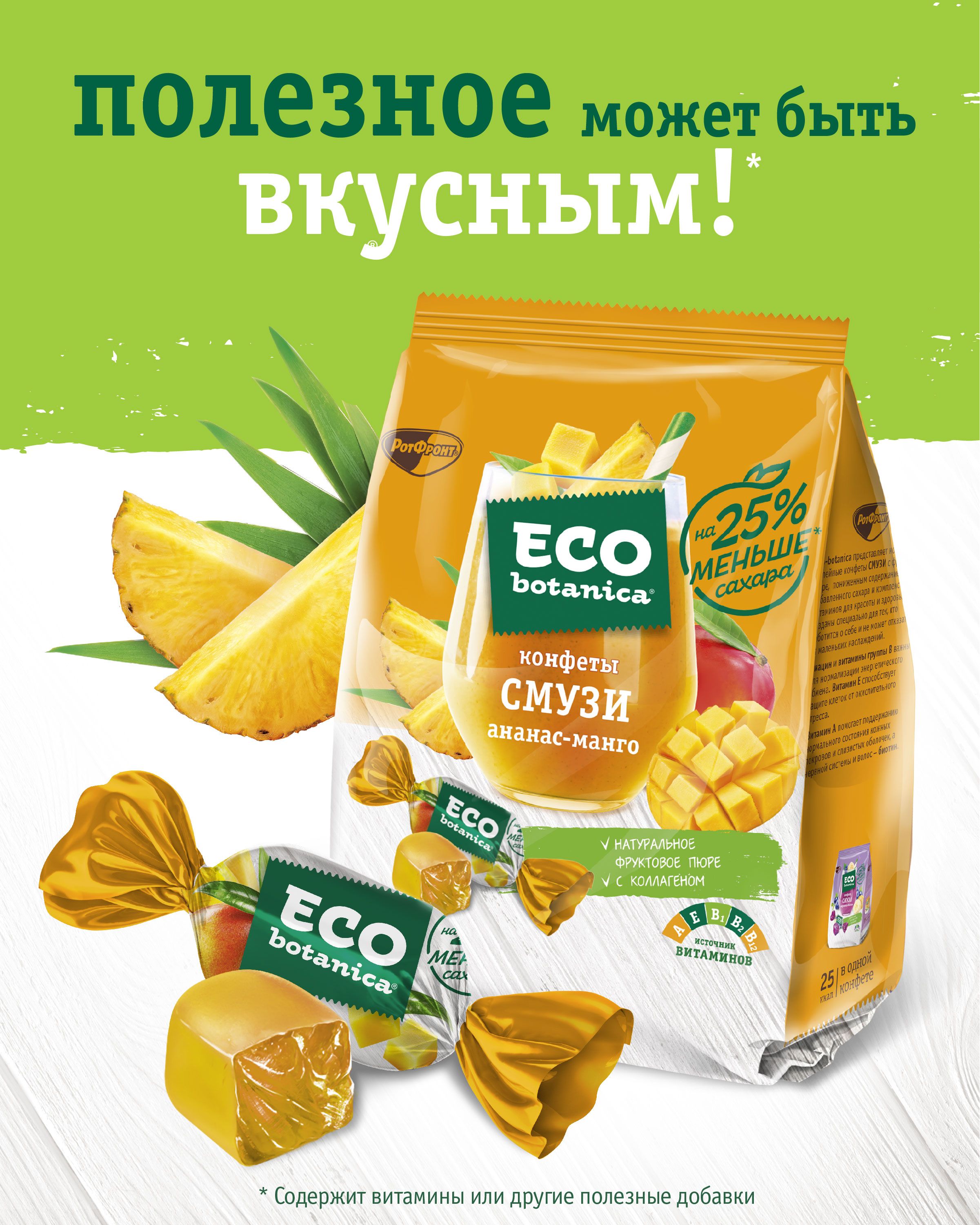 Конфеты Рот Фронт Eco - botanica, смузи ананас - манго, 150 г