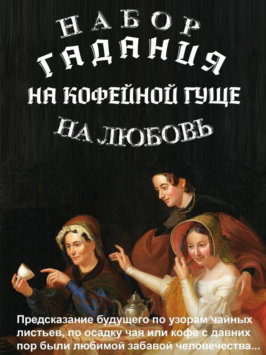 «Гадание сбылось»: почему так происходит и стоит ли доверять предсказанному