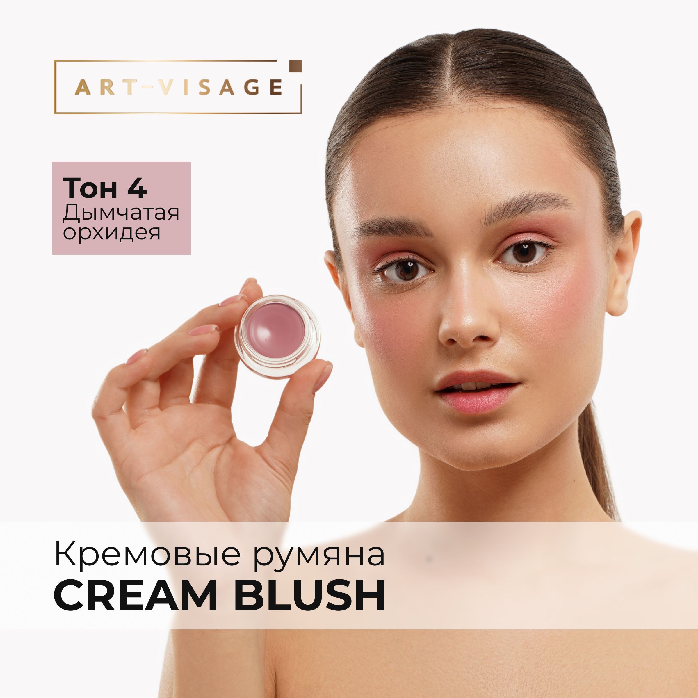 Кремовые Румяна Арт Визаж Cream Blush купить на OZON по низкой цене