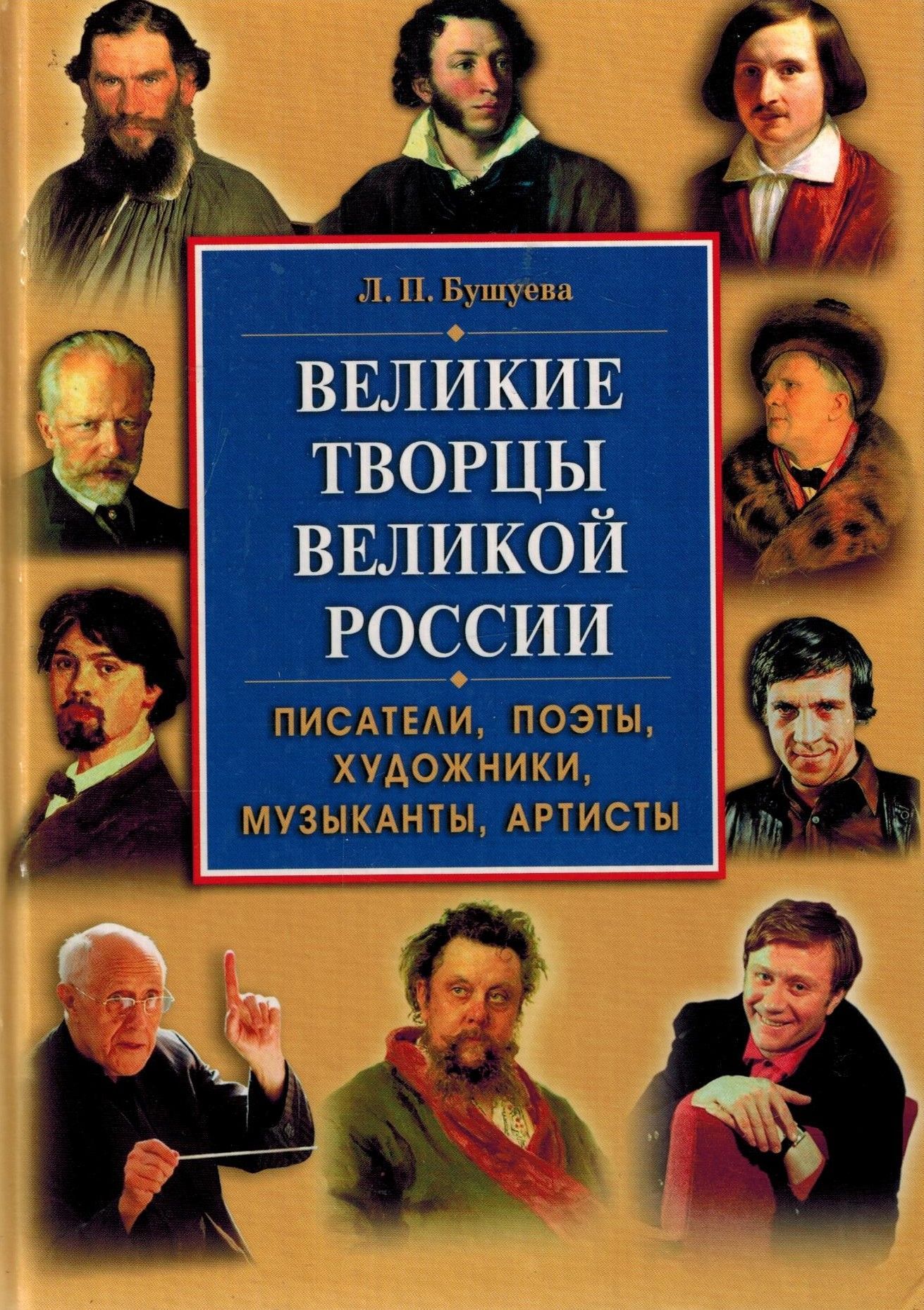 Великий создатель. Бушуева л. п. Великие творцы Великой России.. Писатели поэты артисты художники. Великие поэты художники России. Книга Писатели и поэты России.