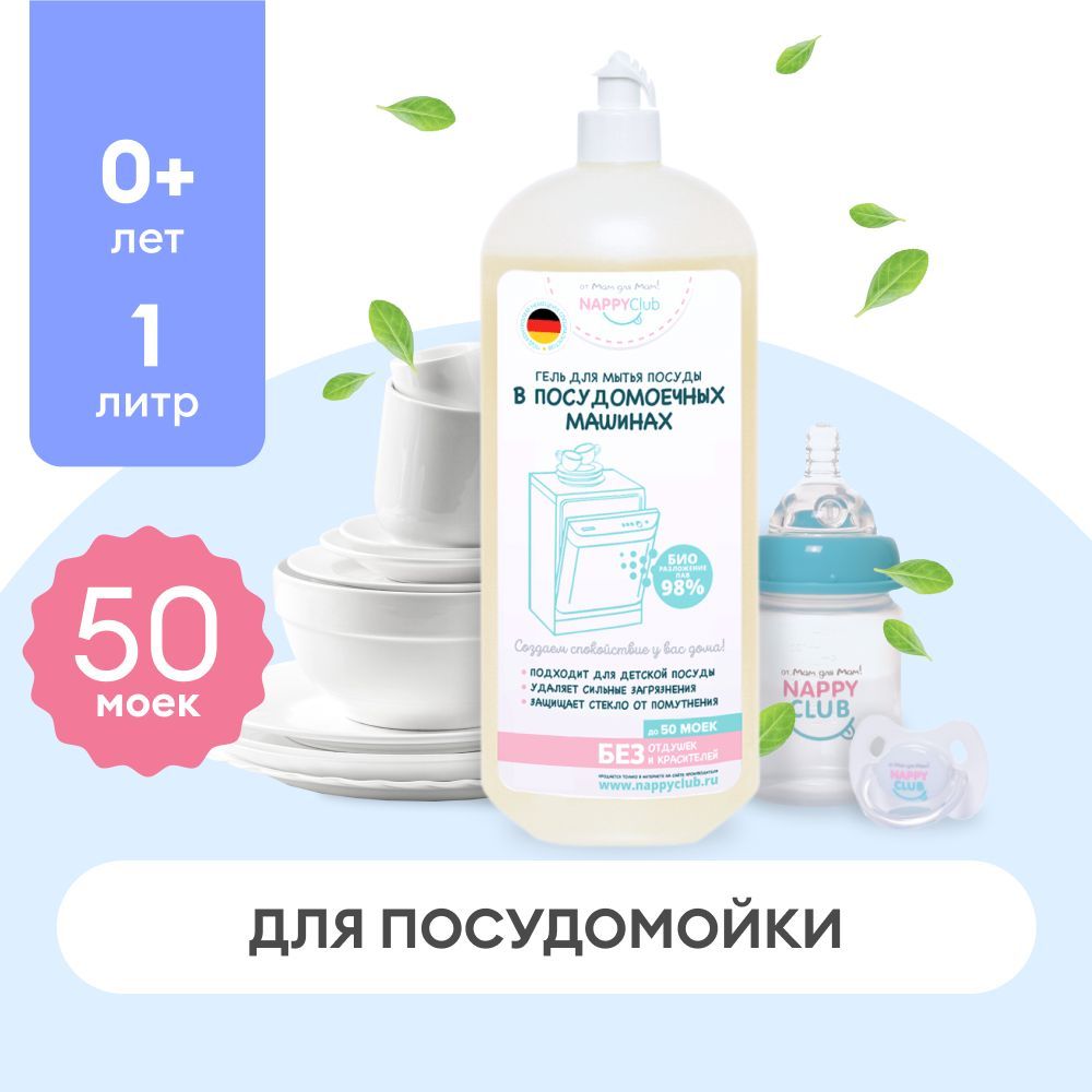 Гель для мытья посуды в посудомоечных машинах NappyClub, 1 л - купить с  доставкой по выгодным ценам в интернет-магазине OZON (268660989)