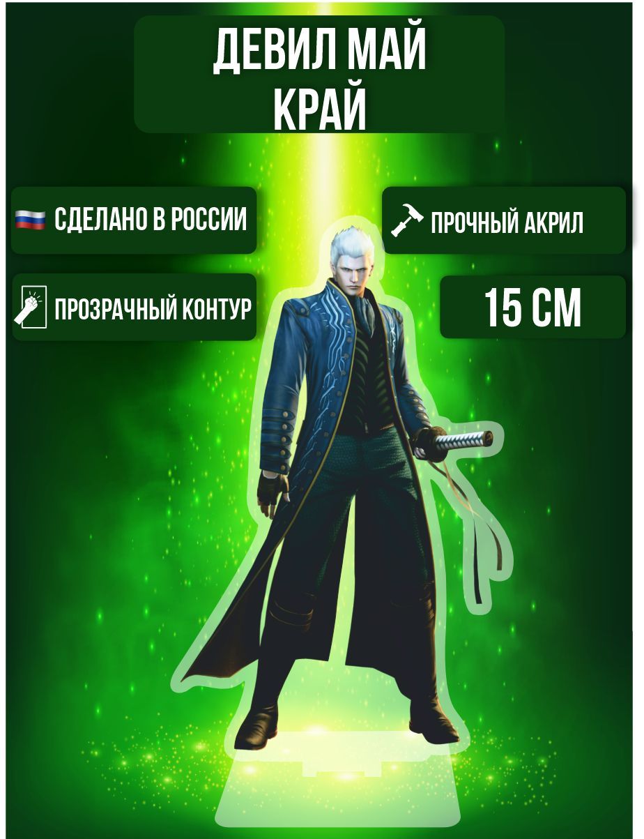 Фигурка акриловая Игра Devil May Cry DMC Девил Май Край Вергилий - купить с  доставкой по выгодным ценам в интернет-магазине OZON (1006143646)