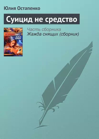 Суицид не средство | Остапенко Юлия Владимировна | Электронная книга