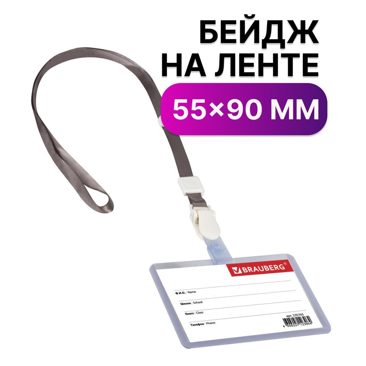 Бейджшкольникагоризонтальный(55х90мм)налентесосъемнымклипом,серый,Brauberg