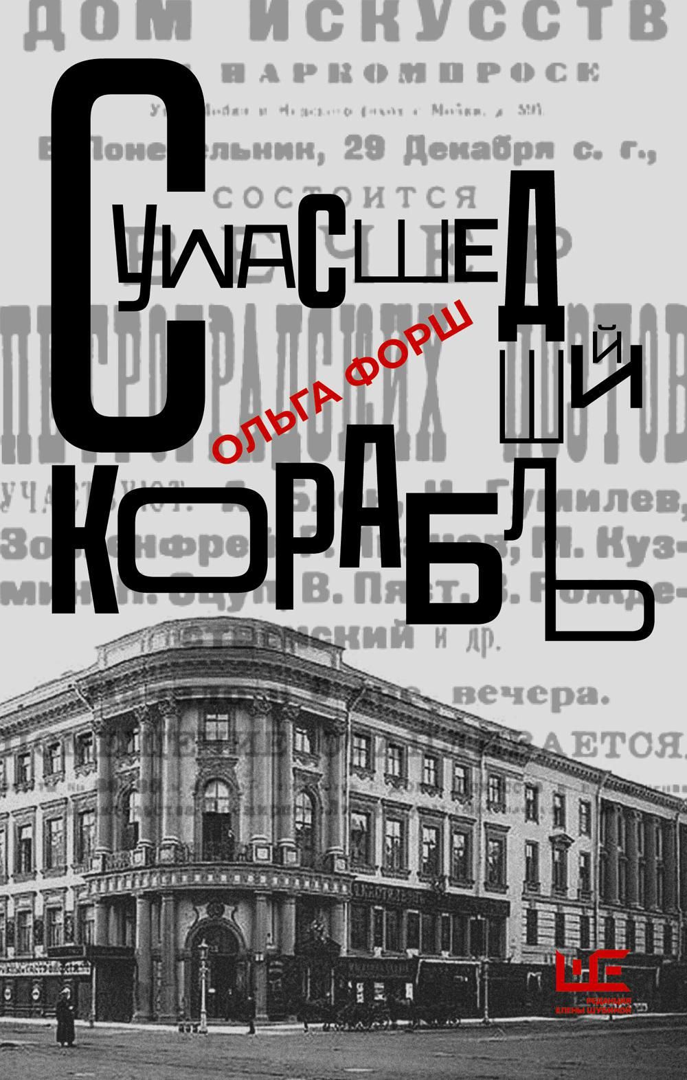 Сумасшедший корабль | Форш Ольга Дмитриевна - купить с доставкой по  выгодным ценам в интернет-магазине OZON (1006604510)