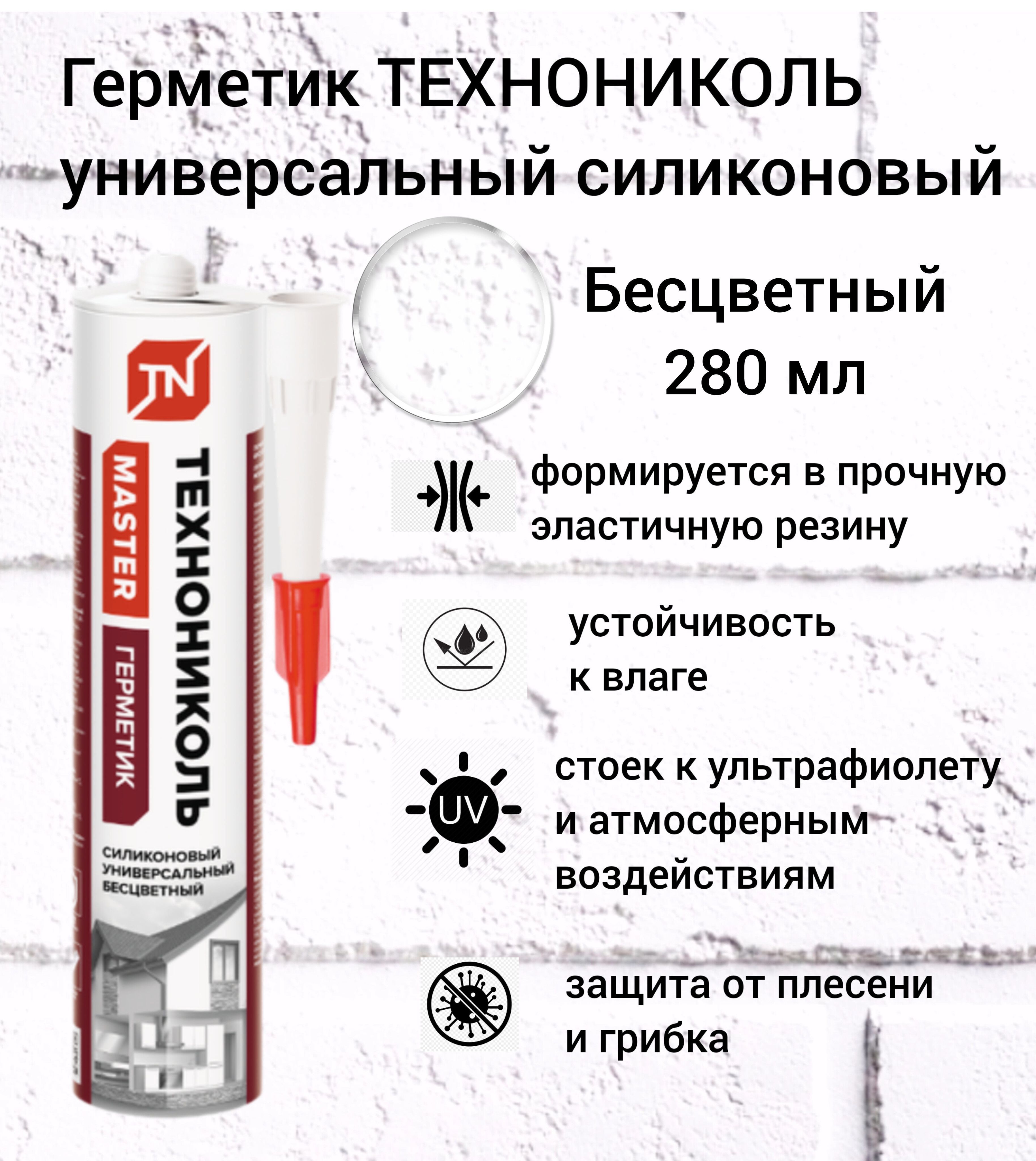 Герметик "ТЕХНОНИКОЛЬ" санитарный силикон белый 280 мл. Герметик силиконовый ISOBOX ТЕХНОНИКОЛЬ санитарный 3260мл бесцветный. Герметик силиконовый универсальный бесцветный 280 мл ТЕХНОНИКОЛЬ. Герм. Универсальный ТЕХНОНИКОЛЬ белый 280мл 12шт/уп.