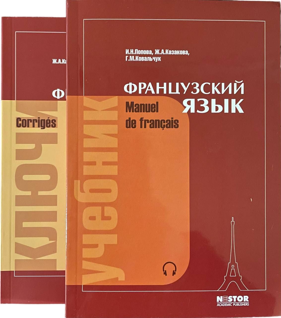 Французский язык. Попова. Казакова. Manuel de francais + Ключи к учебнику.  Corriges. | Попова Ирина Николаевна, Казакова Жоржетта Александровна -  купить с доставкой по выгодным ценам в интернет-магазине OZON (1007819566)