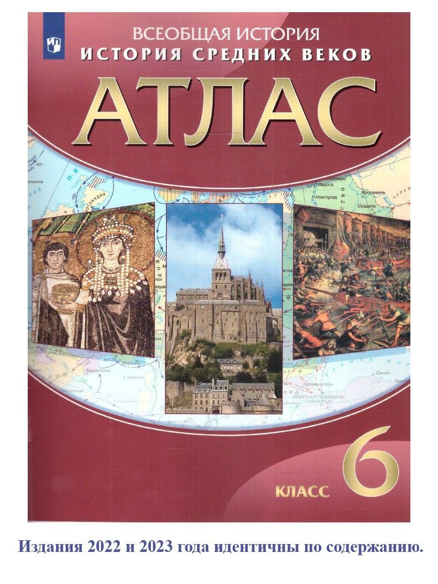 Атлас История Средних веков 6 класс. ФГОС - купить с доставкой по выгодным  ценам в интернет-магазине OZON (217368220)