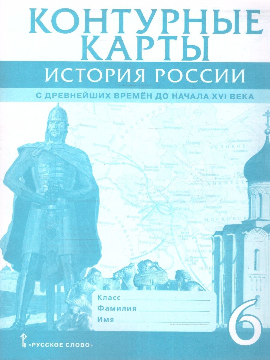 Контурные карты по истории России 6 класс. С древнейших времен до начала  XVI века ИКС | Пчелов Евгений Владимирович - купить с доставкой по выгодным  ценам в интернет-магазине OZON (603529438)