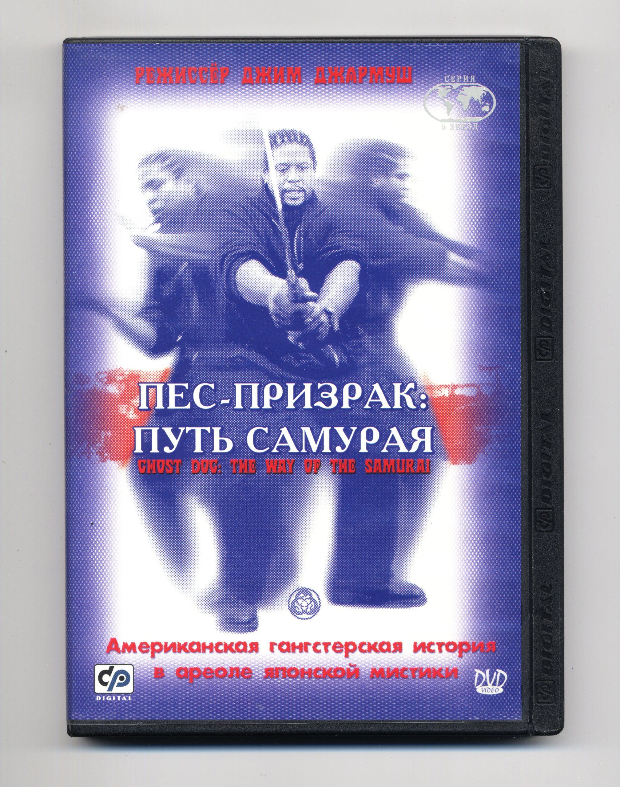 Пес-призрак: Путь самурая (реж.Джим Джармуш) / СР, Keep case, DVD,  Фирменный бокс с логотипом CP Digital - купить с доставкой по выгодным  ценам в интернет-магазине OZON (1009464709)