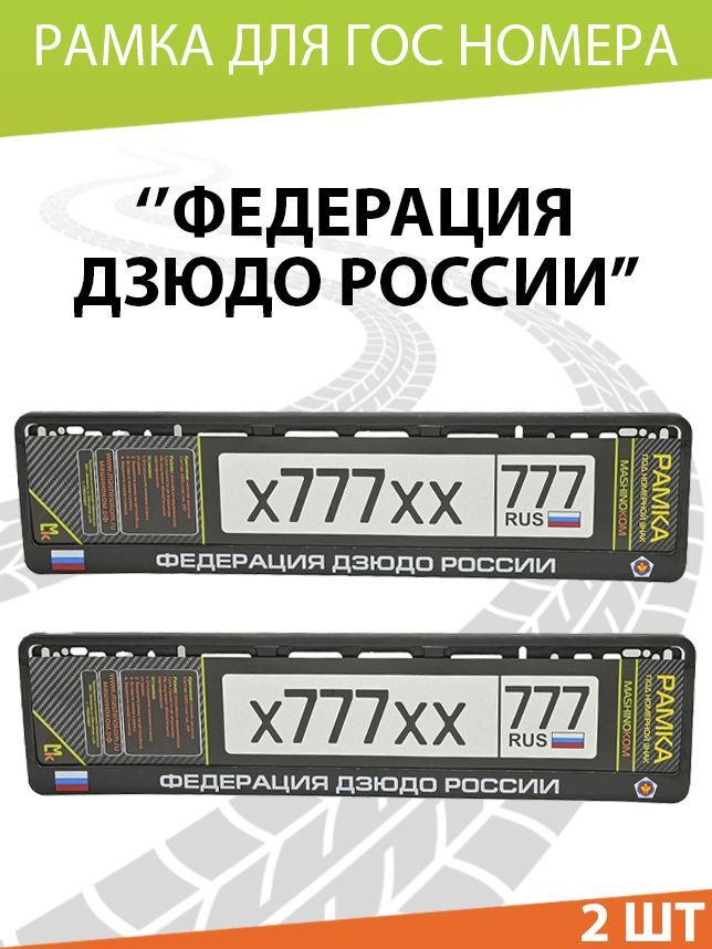 Рамка автомобильного номера с теснением Федерация дзюдо, Комплект 2 шт.