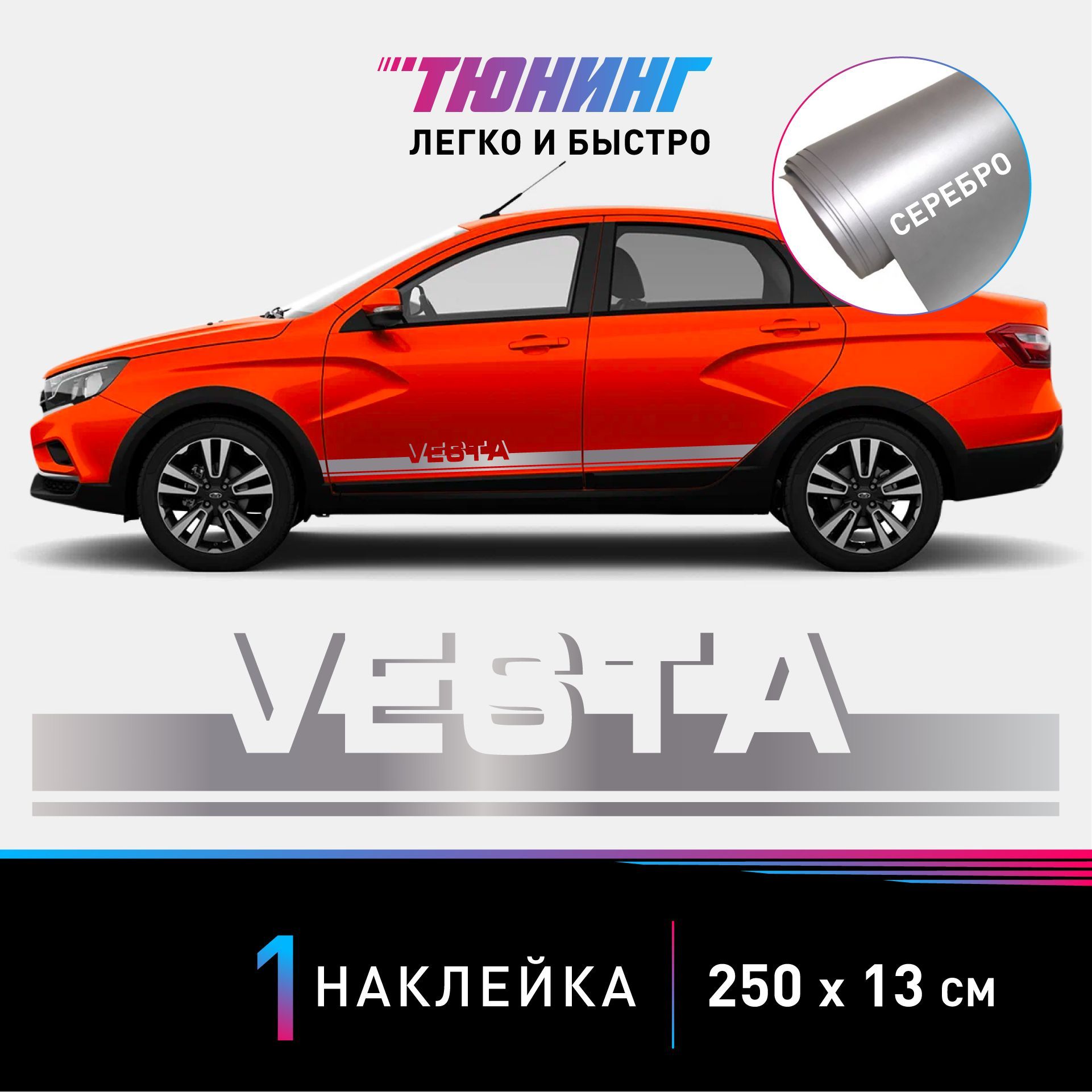 Наклейка на автомобиль LADA Vesta (Лада Веста), серебряные полоски на авто,  ОДИН борт (универсальный) - купить по выгодным ценам в интернет-магазине  OZON (1010530995)