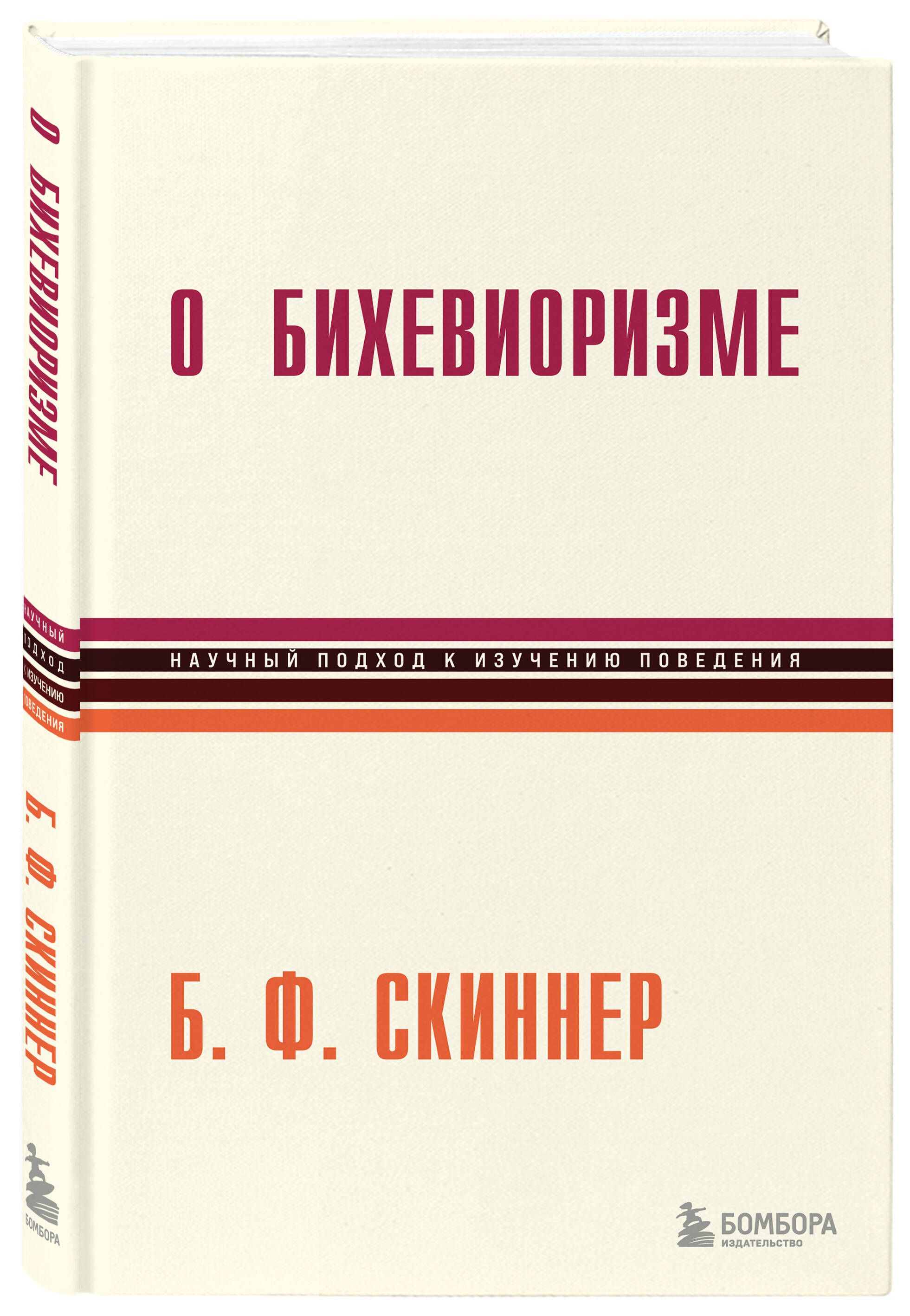 О бихевиоризме | Скиннер Беррес Фредерик - купить с доставкой по выгодным  ценам в интернет-магазине OZON (1010768478)