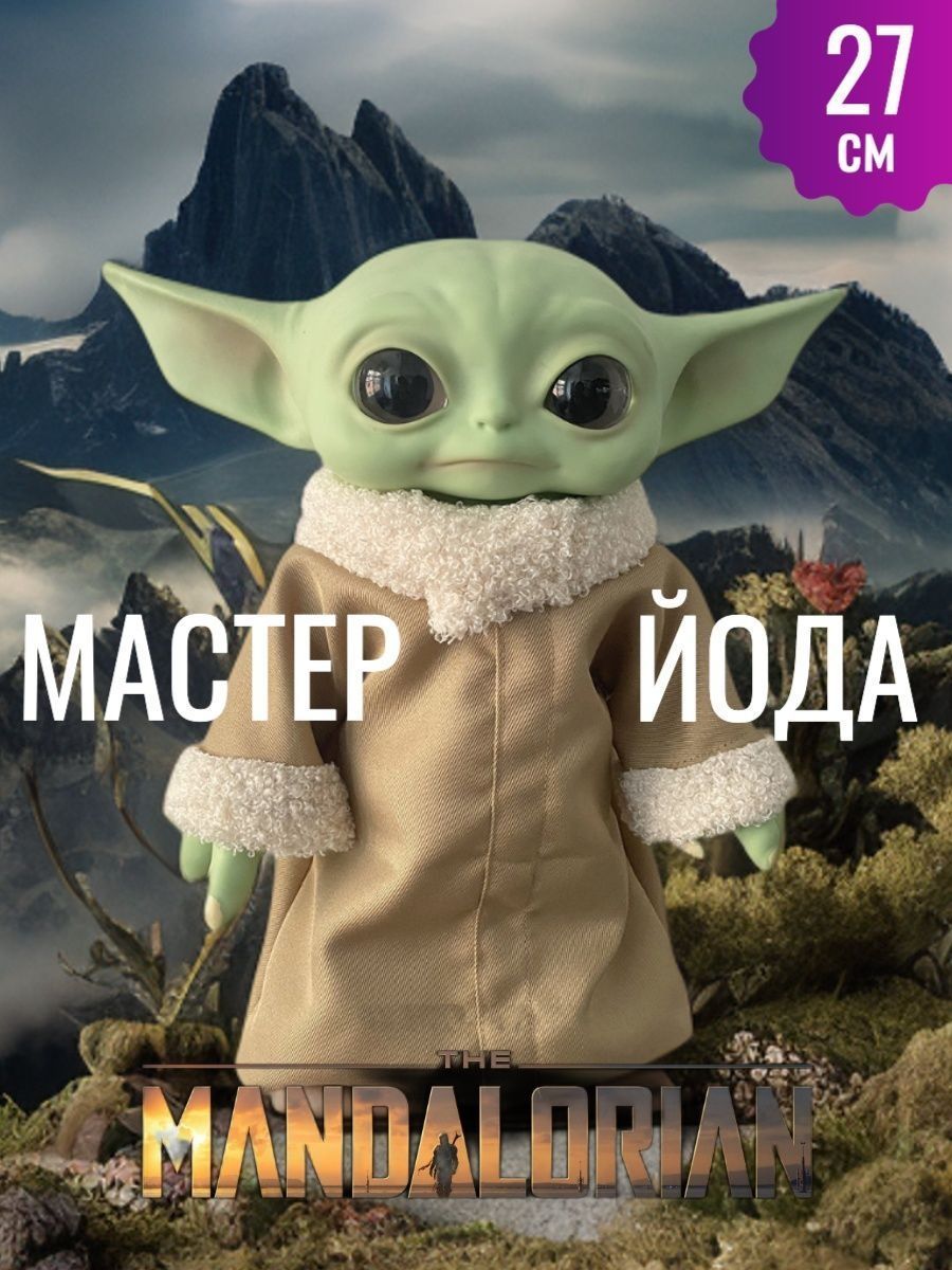 Мягкая игрушка малыш Йода, Звездные Войны, Мандалорец, Грогу, Star Wars,  baby Yoda