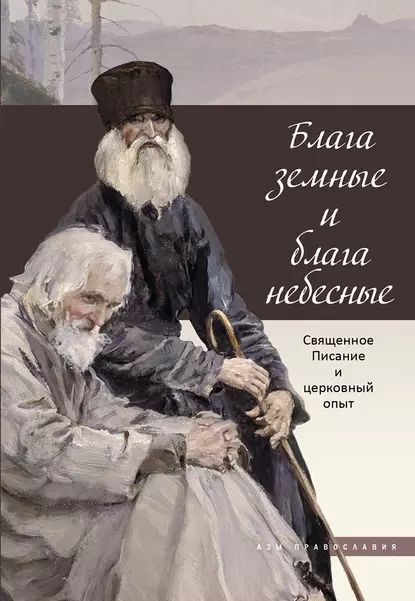 Блага земные и блага небесные. Священное Писание и церковный опыт | Электронная книга