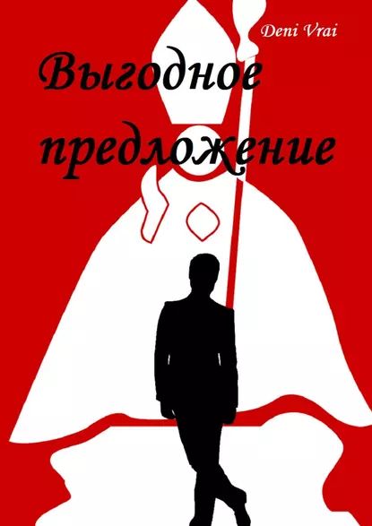 Выгодное предложение | Vrai Deni | Электронная книга