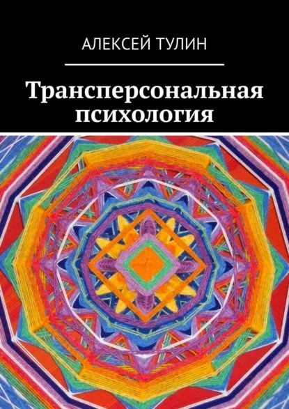 Трансперсональная психология | Тулин Алексей | Электронная книга