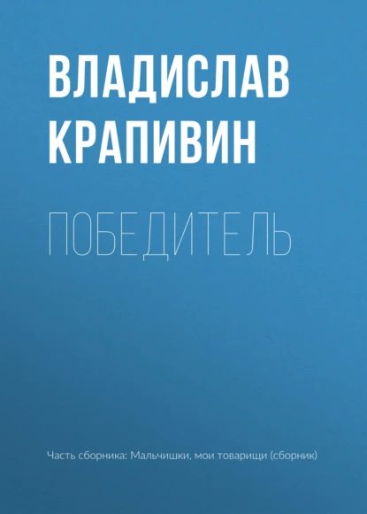 Победитель | Крапивин Владислав Петрович | Электронная книга