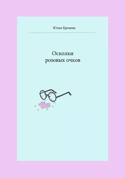 Осколки розовых очков | Ерохина Юлия Олеговна | Электронная книга