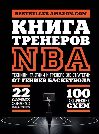 Книга тренеров NBA. Техники, тактики и тренерские стратегии от гениев баскетбола | National Basketball Coaches Association (NBCA) | Электронная книга