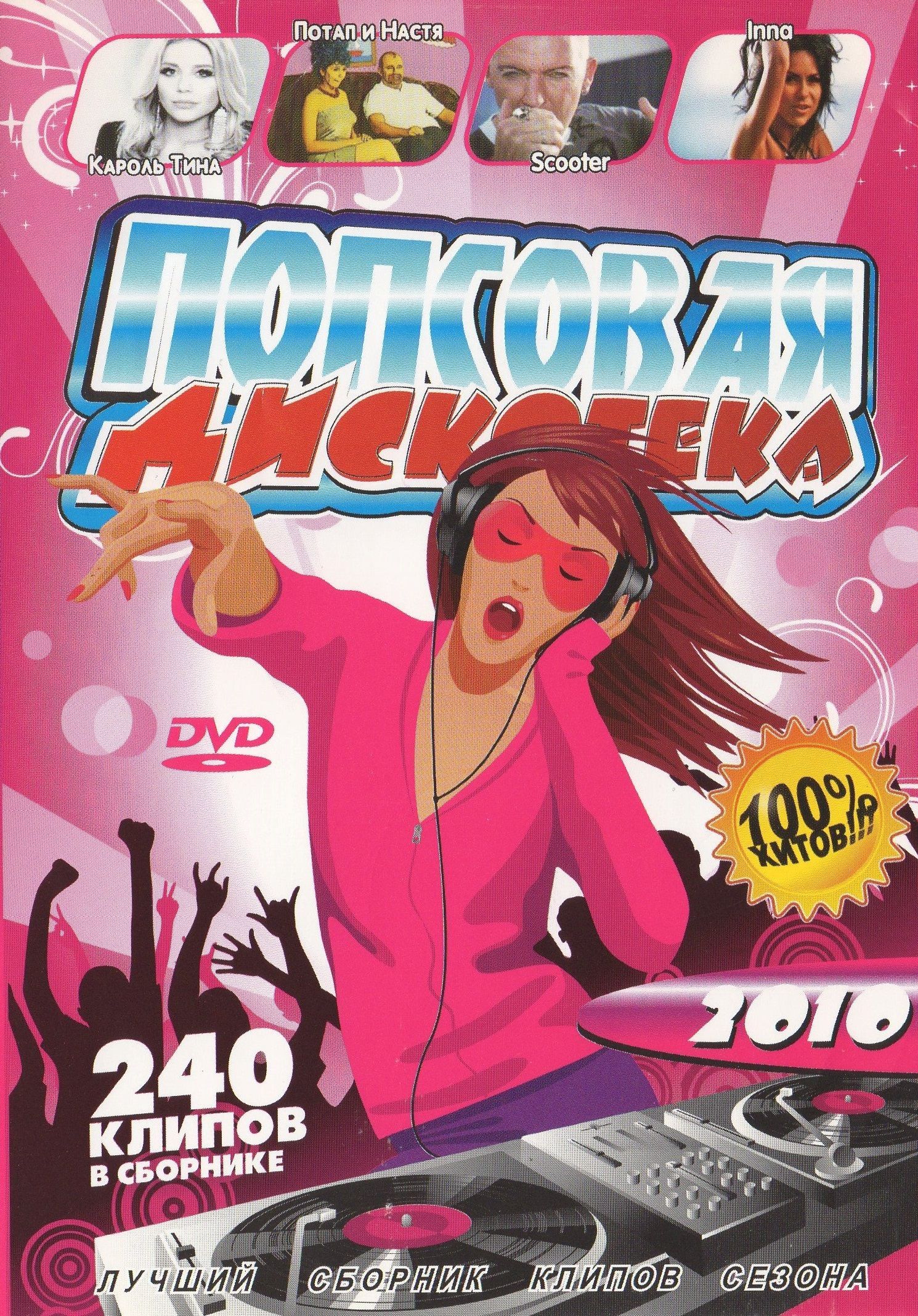 Клипы на DVD Попсовая вечеринка 50 на 50 (Для любого DVD плеера)