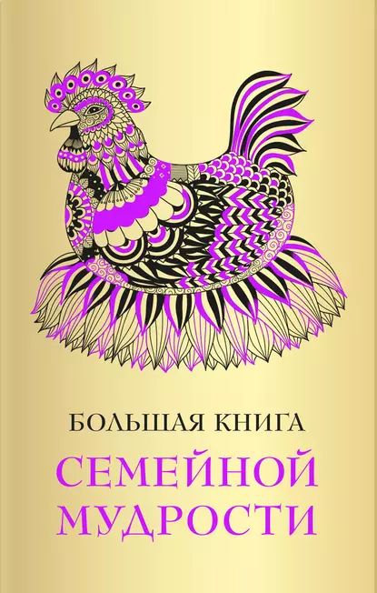 Большая книга семейной мудрости | Электронная книга