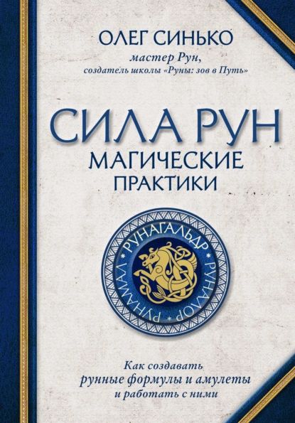 Сила рун. Магические практики. Как создавать рунные формулы и амулеты и работать с ними | Синько Олег Анатольевич | Электронная книга