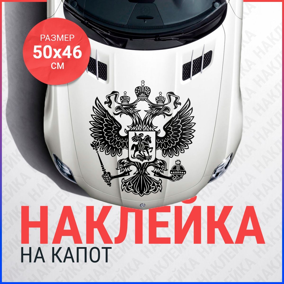 Наклейка на авто герб России большая на капот - купить по выгодным ценам в  интернет-магазине OZON (730919667)