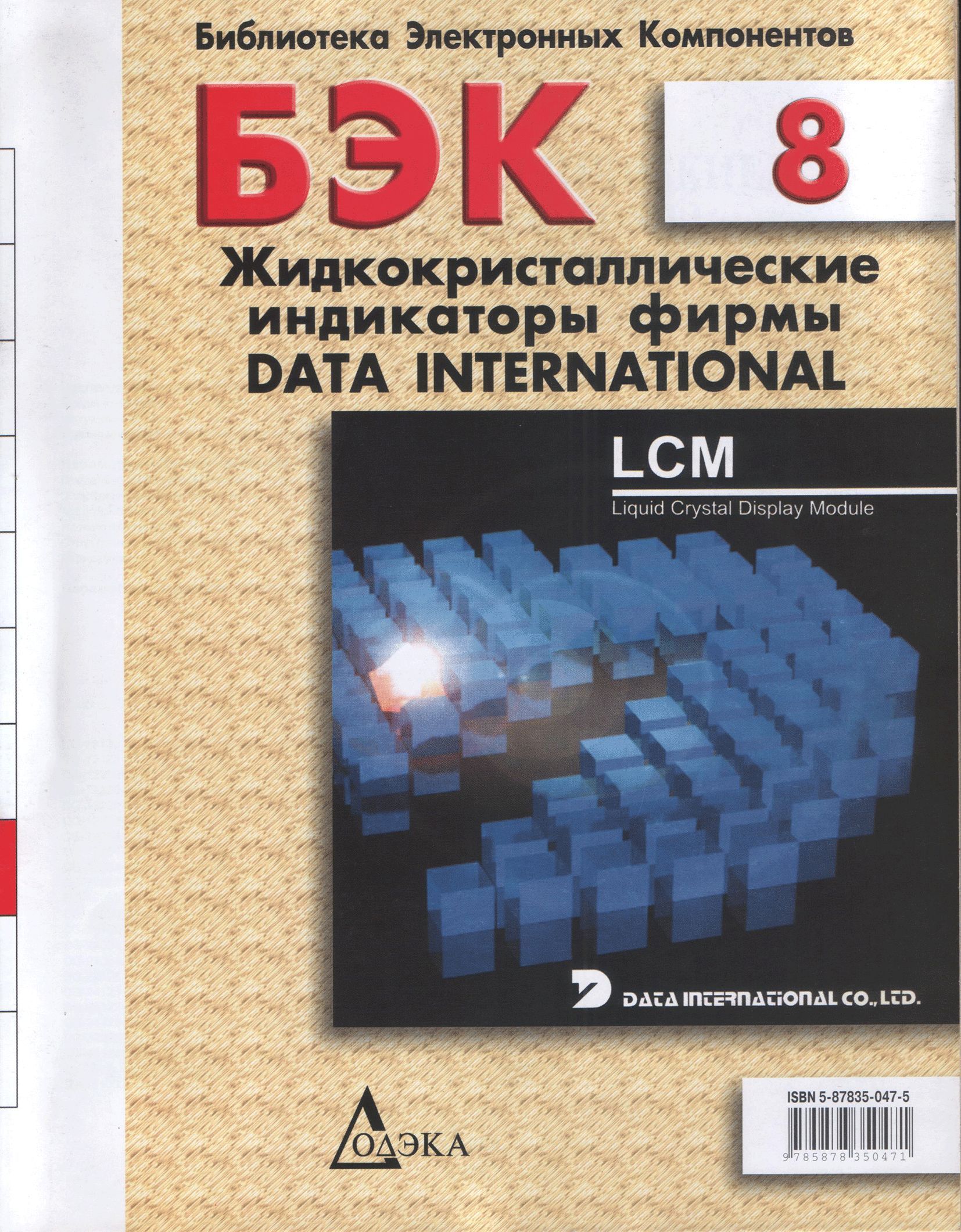 Бек 8. Библиотека электронных компонентов выпуск 16. Современные электронные компоненты книга. Энциклопедия электронных компонентов в 3-х томах. Серия библиотека электронных компонентов Додэка.