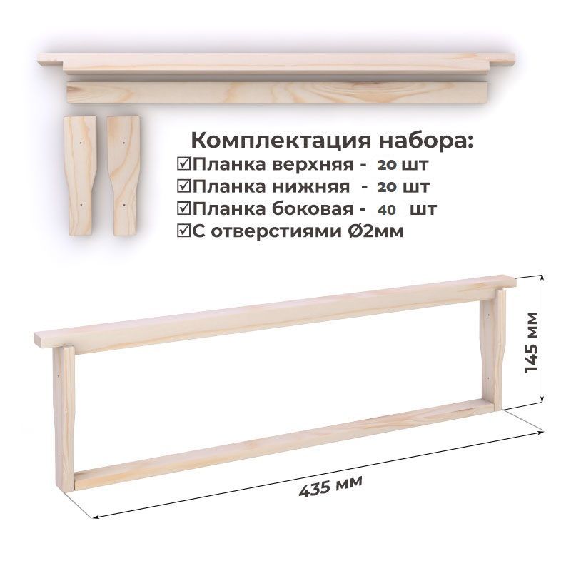 Рамка для ульев 435х145 Дадан Магазинная. ПРОДЕК. Набор 20 шт