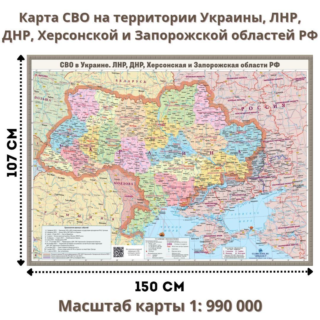 КартаСВОвУкраине,ЛНР,ДНР,ХерсонскойиЗапорожскойобластей150х107см,1:990000