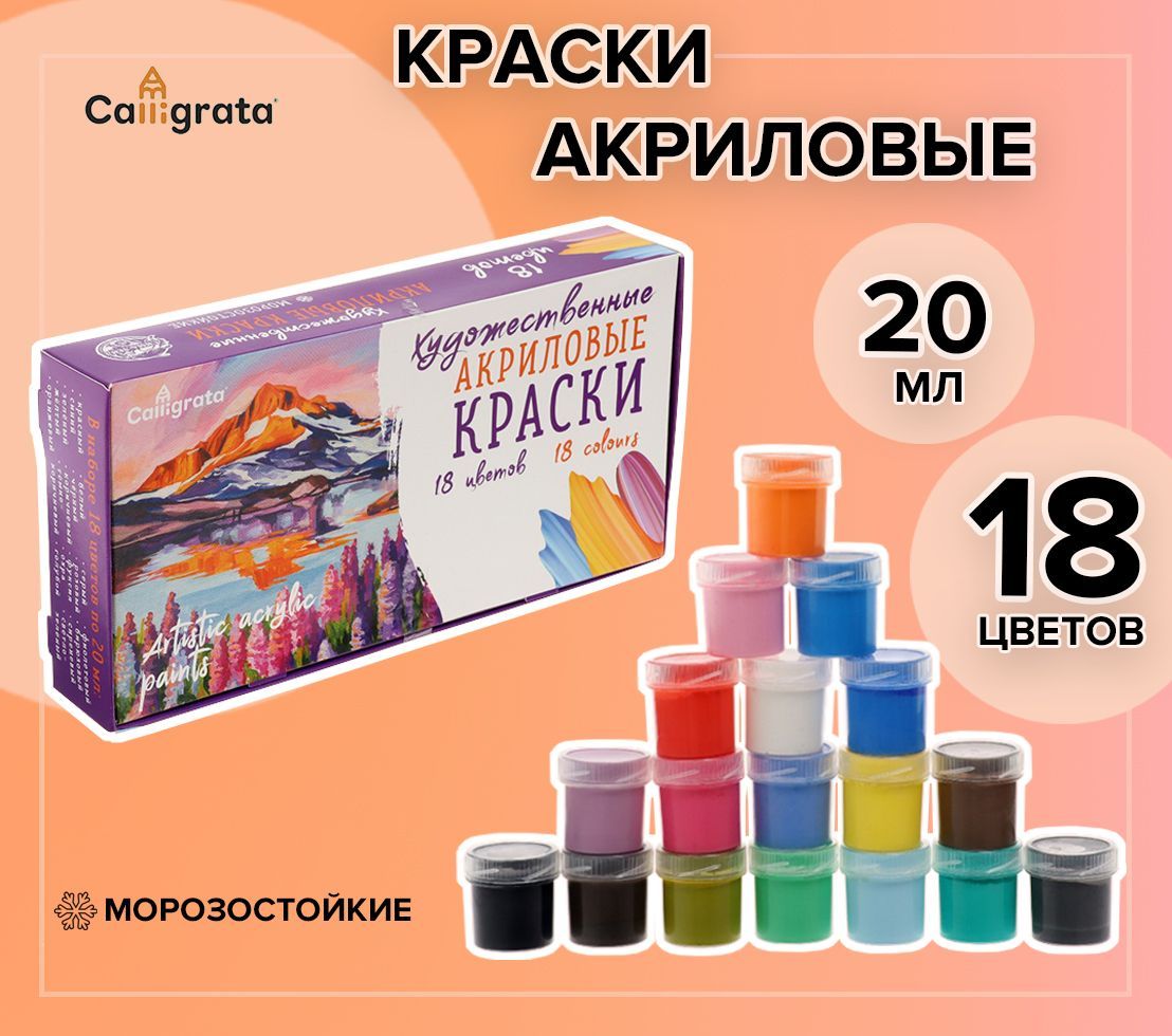 Краска акриловая, набор 18 цветов х 20 мл, Calligrata художественная, морозостойкая, в картонной коробке купить на OZON по низкой цене (295497389)