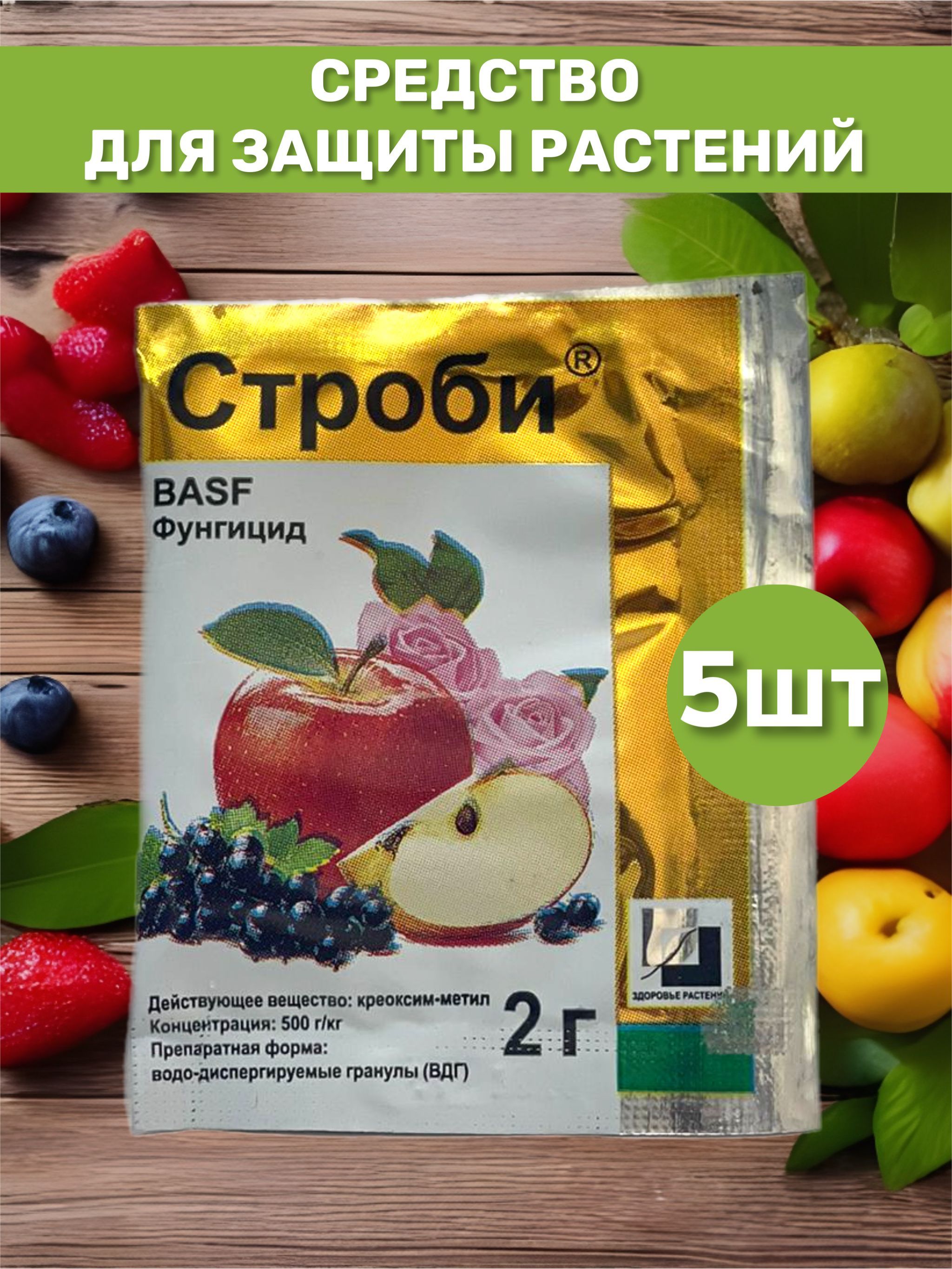 Строби фунгицид. Строби BASF. Строби Ашан. Срок годности препарата Строби.